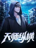 天师纵横叶青阳林珺瑶