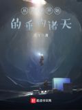 从原神开始的垂钓诸天爻刂