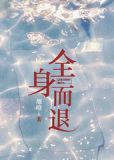 全身而退