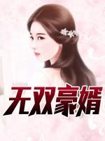 无双豪婿阮嫣和养父免费阅读