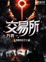 万界交易所钱小豪