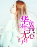 华年无心负我心
