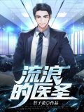 流浪医圣 迅雷