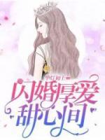 闪婚厚爱甜心间 华灯初上