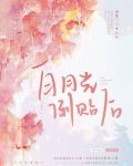 白月光倒贴后