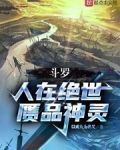 斗罗：人在绝世，赝品神灵