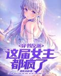 穿书女主是反派