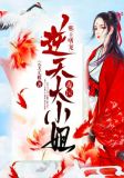 邪王嗜宠：逆天毒医大小姐