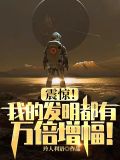 震惊！我的发明都有万倍增幅！