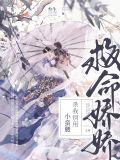 救命娇娇杀我别用小蛮腰季怀瑜