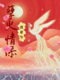 孽火剧透