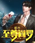 都市至尊阎罗