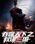 吞噬天下之权谋三国