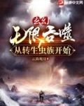 玄幻：无限吞噬从转生虫族开始