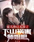 徒儿你已无敌了,下山祸害师姐吧,叶北玄