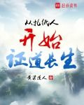 从扎纸人开始证道长生TXT下载