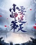 我的师弟是老六TXT下载