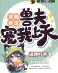 穿越兽世:兽夫宠我上天