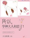 所以,学神大人初恋了 小说