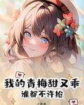 我的青梅有点甜在线阅读