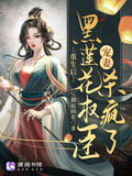 黑莲花女主重生后txt