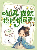 高冷仙君吗怎么一摸就哼唧唧txt