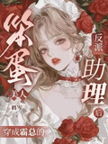 笨蛋美人穿成霸总的反派助理后txt