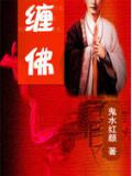 缠佛之心意思
