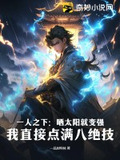 一人之下:晒太阳就变强?我直接点满八绝技TXT下载