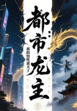 都市龙乃手