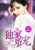 独家宠婚 盛夏采薇