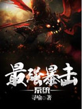 最强狂暴系统完整版