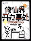 修仙界开办事处我反手上报国家小说