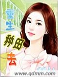 重生种田去小说