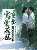 窝囊后妈重生，一心只想离婚！